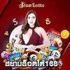 siamlotto 168