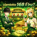 siamlotto 168 ดี ไหม